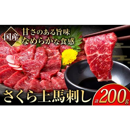 ふるさと納税 馬刺し 国産 さくら上馬刺し 合計200g 小分け[30日以内に出荷予定(土日祝除く)] 熊本肥育 冷凍 生食用 肉 馬刺し 絶品 牛肉より.. 熊本県産山村