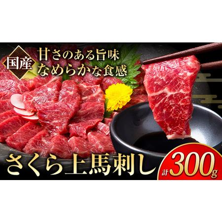 ふるさと納税 馬刺し 国産 さくら上馬刺し 合計300g 小分け[30日以内に出荷予定(土日祝除く)] 熊本肥育 冷凍 生食用 肉 馬刺し 絶品 牛肉より.. 熊本県産山村