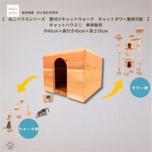 ふるさと納税 [ねこハウスシリーズ]キャットハウス≪1≫ 床置き・壁付けキャットウォーク・キャットタワー部材[1186726] 愛知県北名古屋市