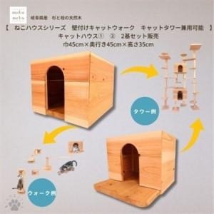 ふるさと納税 [ねこハウスシリーズ]キャットハウス≪1,2≫ 2個セット床置き・壁付けキャットウォーク・タワー部材[1186728] 愛知県北名古屋市