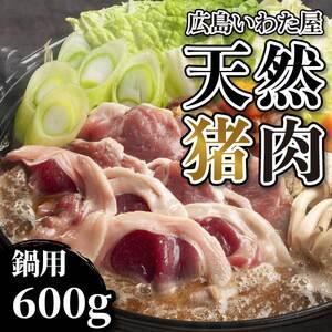 ふるさと納税 天然猪肉 ぼたん鍋用 約600g モモ 鍋 猪肉 しし肉 天然 ジビエ 世羅 いわた屋 A034-09 広島県世羅町