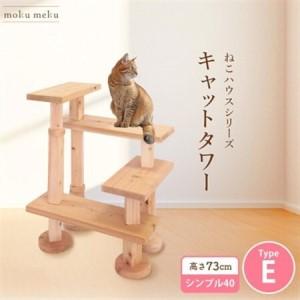 ふるさと納税 [ねこハウスシリーズ]キャットタワー シンプル40シリーズTypeE 上がりやすいキャットタワー[1186740] 愛知県北名古屋市