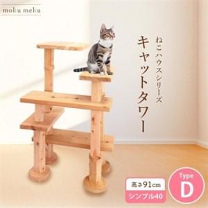 ふるさと納税 [ねこハウスシリーズ]キャットタワー シンプル40シリーズTypeD 上がりやすいキャットタワー[1186741] 愛知県北名古屋市