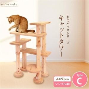 ふるさと納税 [ねこハウスシリーズ]キャットタワー シンプル40シリーズTypeC 上がりやすいキャットタワー[1186742] 愛知県北名古屋市