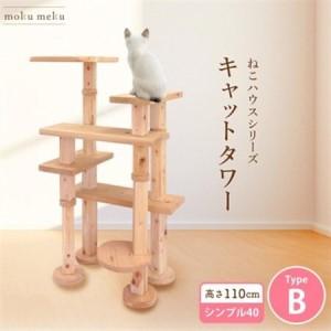 ふるさと納税 [ねこハウスシリーズ]キャットタワー シンプル40シリーズTypeB 上がりやすいキャットタワー[1186743] 愛知県北名古屋市