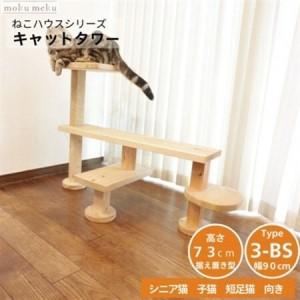 ふるさと納税 ベンチの様に座って猫と戯れられる据え置き型キャットタワー 選べる幅2種類の幅90cm タイプ3BS[1186746] 愛知県北名古屋市