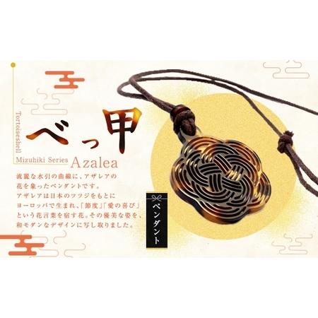 ふるさと納税 [ べっ甲 ] [ Mizuhiki シリーズ ] Azalea ペンダント / ツツジ 花言葉 レーザーカット ワックスコード 和モダン ファッショ.. 長崎県長崎市