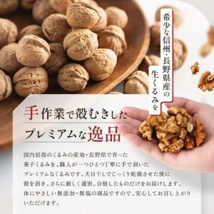 ふるさと納税 信州長野 御菓子生くるみ むき印字機１００ｇｘ１５袋 | くるみ クルミ 木ノ実 御菓子 長野県長野市