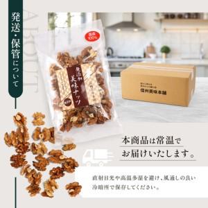 ふるさと納税 信州長野 御菓子生くるみ むき印字機１００ｇｘ１５袋 | くるみ クルミ 木ノ実 御菓子 長野県長野市