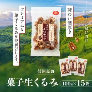 ふるさと納税 信州長野 御菓子生くるみ むき印字機１００ｇｘ１５袋 | くるみ クルミ 木ノ実 御菓子 長野県長野市