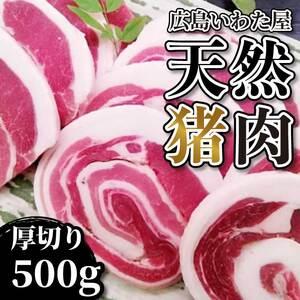ふるさと納税 天然やわらか猪上肉 厚切り 約500g ロース モモ 焼肉 鍋 猪肉 しし肉 天然 ジビエ 世羅 いわた屋 A034-10 広島県世羅町