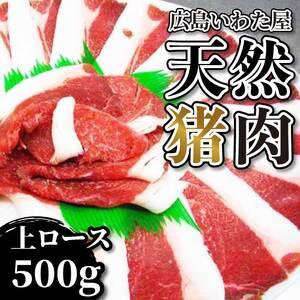 ふるさと納税 天然猪肉 上ロース 約500g モモ 鍋 すき焼き 猪肉 しし肉 天然 ジビエ 世羅 いわた屋 A034-11 広島県世羅町