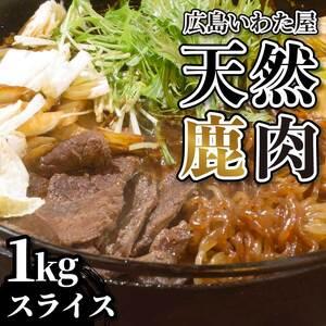 ふるさと納税 天然鹿肉 すき焼き用 約1kg(500g×2)ロース 鹿肉 天然 ジビエ 世羅 いわた屋 A034-12 広島県世羅町