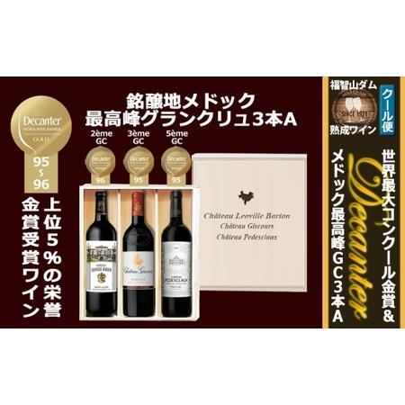 ふるさと納税 FD617 福智山ダム熟成 デカンタ金賞&メドックGC3本詰め合わせAセット ワイン アルコール お酒 酒 赤ワイン 熟成 ワインセラー 詰.. 福岡県直方市