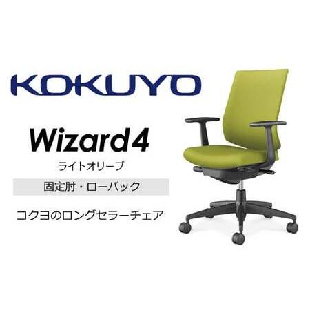 ふるさと納税 コクヨチェアー ウィザード4 (ライトオリーブ) C06-B112CW-BKG4Q41 ローバック・T型肘・黒樹脂脚・黒フレーム・布・フローリング.. 長野県伊那市
