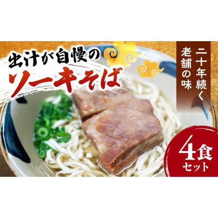 ふるさと納税 ソーキそば4食セット 沖縄そば おきなわそば 4食 お土産 取り寄せグルメ ソーキ そば おすすめ 沖縄料理 沖縄市 / 米八そば[BCER00.. 沖縄県沖縄市