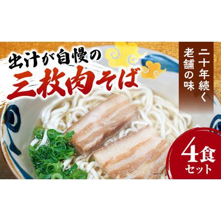 ふるさと納税 三枚肉そば4食セット 沖縄そば おきなわそば 4食 お土産 取り寄せグルメ おすすめ 沖縄料理 沖縄市 / 米八そば[BCER002] 沖縄県沖縄市