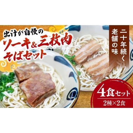 ふるさと納税 ソーキそば2食+三枚肉そば2食 沖縄そば おきなわそば 4食 お土産 取り寄せグルメ おすすめ 沖縄料理 沖縄市 / 米八そば[BCER003] 沖縄県沖縄市