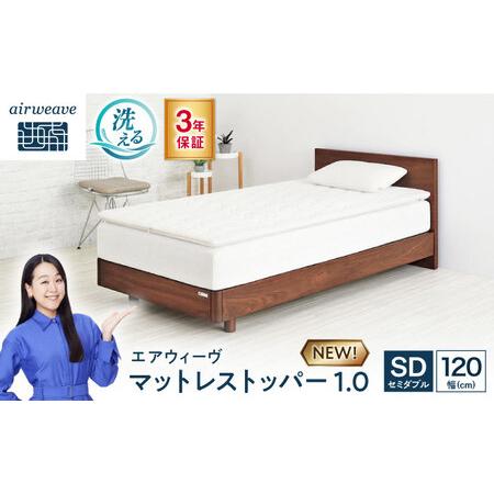 ふるさと納税 エアウィーヴ マットレストッパー1.0 セミダブル[AQBV185]エアウィーウ゛ 滋賀県長浜市