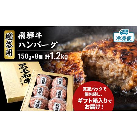 ふるさと納税 ＜贈答用＞飛騨牛 ハンバーグ 8個 約1.2kg（約150g×8個）A4〜A5等級使用 肉 牛 牛肉 お肉 国産 和牛 国産牛 BBQ 冷凍 ギフト .. 岐阜県安八町_2