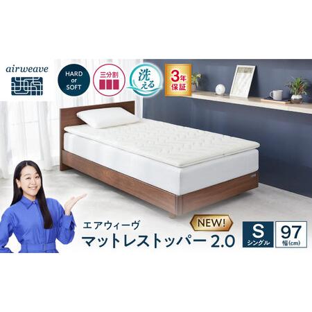ふるさと納税 エアウィーヴ マットレストッパー2.0 シングル [AQBV187]エアウィーウ゛ 滋賀県長浜市