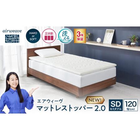 ふるさと納税 エアウィーヴ マットレストッパー2.0 セミダブル [AQBV188]エアウィーウ゛ 滋賀県長浜市