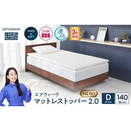ふるさと納税 エアウィーヴ マットレストッパー2.0 ダブル [AQBV189]エアウィーウ゛ 滋賀県長浜市