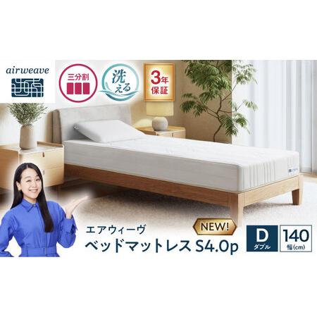 ふるさと納税 エアウィーヴ ベッドマットレスS4.0p ダブル [AQBV192]エアウィーウ゛ 滋賀県長浜市