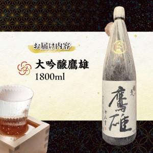 ふるさと納税 大吟醸　鷹雄1800ml【H03-6】【1043425】 YWTO002 愛媛県八幡浜市_3