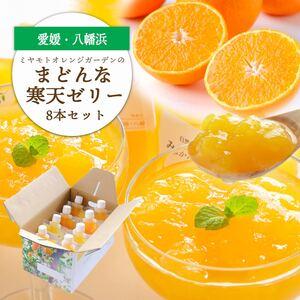 ふるさと納税 愛媛限定栽培品種 まどんな寒天ゼリーセット8本 ミヤモトオレンジガーデン[C25-25][1044274] YWTAP018 愛媛県八幡浜市