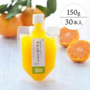 ふるさと納税 ゲル化剤・pH調整剤不使用 愛媛産みかん寒天ゼリー30個セット[H25-72][1232452] YWTAP039 愛媛県八幡浜市