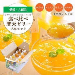 ふるさと納税 人気品種を厳選!みかん寒天ゼリー食べ比べセット 4品種×2本 計8本 [C25-31][1502355] YWTAP024 愛媛県八幡浜市