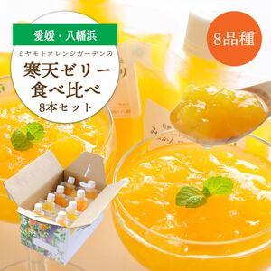 ふるさと納税 人気品種食べ比べ!みかん寒天ゼリーオールスター8本セット ミヤモトオレンジガーデン[C25-29][1503201] YWTAP022 愛媛県八幡浜市