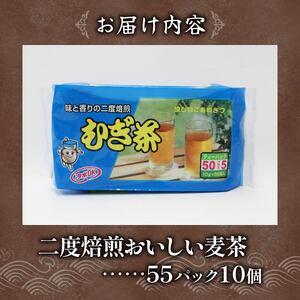 ふるさと納税 むぎ茶 ティー バッグ 55P × 10個 二度 焙煎 | 静岡