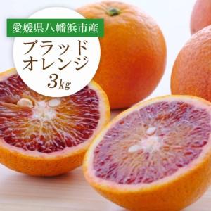 ふるさと納税 [先行受付]愛媛県八幡浜市産 ブラッドオレンジ(タロッコ)3kg[C25-189][1610009] YWTAP130 愛媛県八幡浜市