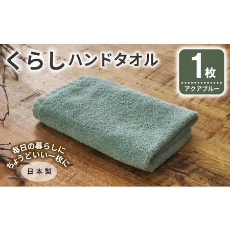 ふるさと納税 くらしハンドタオル 1枚 アクアブルー 大阪府泉佐野市