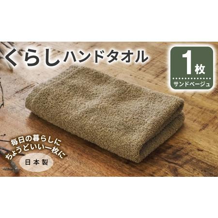 ふるさと納税 くらしハンドタオル 1枚 サンドベージュ 大阪府泉佐野市