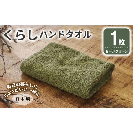 ふるさと納税 くらしハンドタオル 1枚 セージグリーン 大阪府泉佐野市