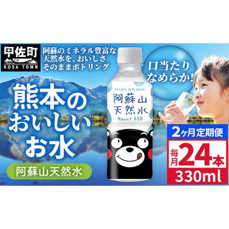 ふるさと納税 [定期便2ヶ月]熊本のおいしいお水 阿蘇山天然水 330ml×24本(1ケース)(共通返礼品・御船町) - 飲料水 ミネラルウォータ.. 熊本県甲佐町