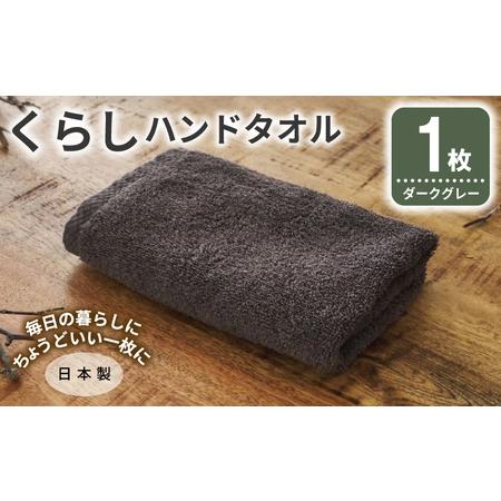 ふるさと納税 くらしハンドタオル 1枚 ダークグレー 大阪府泉佐野市