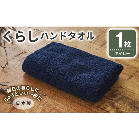 ふるさと納税 くらしハンドタオル 1枚 ネイビー 大阪府泉佐野市