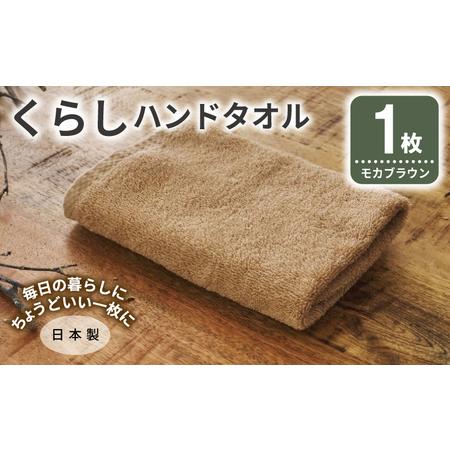 ふるさと納税 くらしハンドタオル 1枚 モカブラウン 大阪府泉佐野市