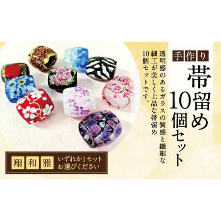 ふるさと納税 041-1068-1x1 帯留め 10個セット(翔)ガラス 帯どめ 浴衣 飾り [2026年5月上旬より順次発送] 大分県豊後大野市