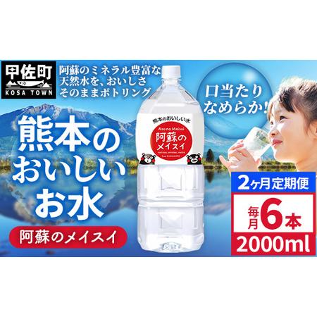 ふるさと納税 [定期便2ヶ月]熊本のおいしいお水 阿蘇のメイスイ 2L×6本(1ケース)(共通返礼品・御船町) - 飲料水 ミネラルウォーター .. 熊本県甲佐町