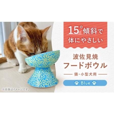 ふるさと納税 [波佐見焼]フードボウル 猫・小型犬用 花美(はなび)シリーズ blue 1点[enjoy the meals][AH01] 長崎県波佐見町