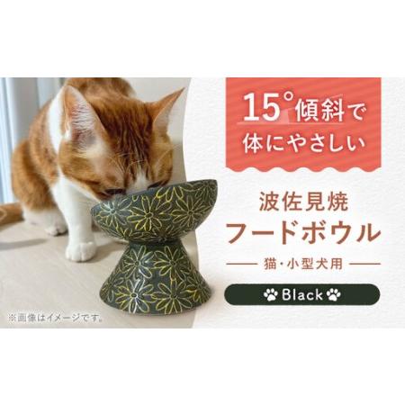 ふるさと納税 [波佐見焼]フードボウル 猫・小型犬用 花美(はなび)シリーズ black 1点[enjoy the meals][AH02] 長崎県波佐見町