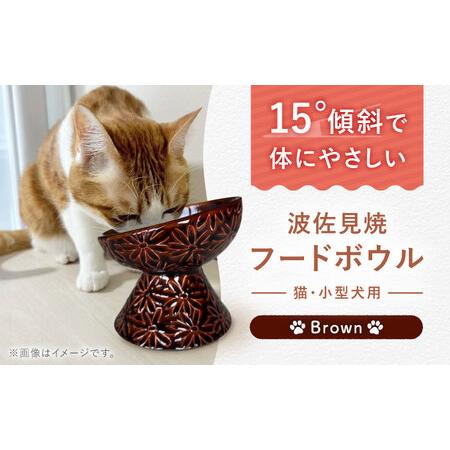 ふるさと納税 [波佐見焼]フードボウル 猫・小型犬用 花美(はなび)シリーズ brown 1点[enjoy the meals][AH04] 長崎県波佐見町