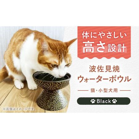 ふるさと納税 [波佐見焼]ウォーターボウル 猫・小型犬用 花美(はなび)シリーズ black 1点[enjoy the meals][AH08] 長崎県波佐見町