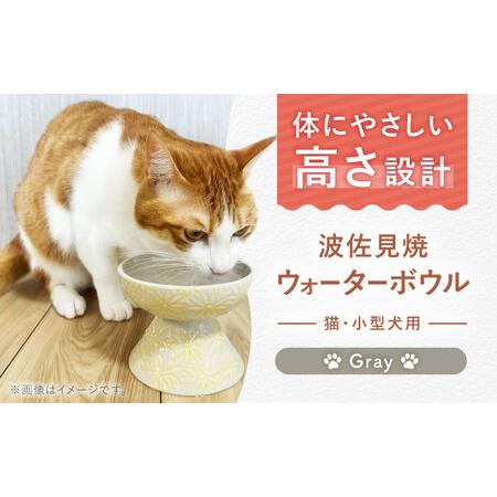 ふるさと納税 [波佐見焼]ウォーターボウル 猫・小型犬用 花美(はなび)シリーズ gray 1点[enjoy the meals][AH09] 長崎県波佐見町