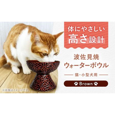 ふるさと納税 [波佐見焼]ウォーターボウル 猫・小型犬用 花美(はなび)シリーズ brown 1点[enjoy the meals][AH10] 長崎県波佐見町